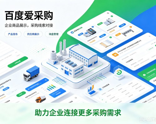 东港百度爱采购
